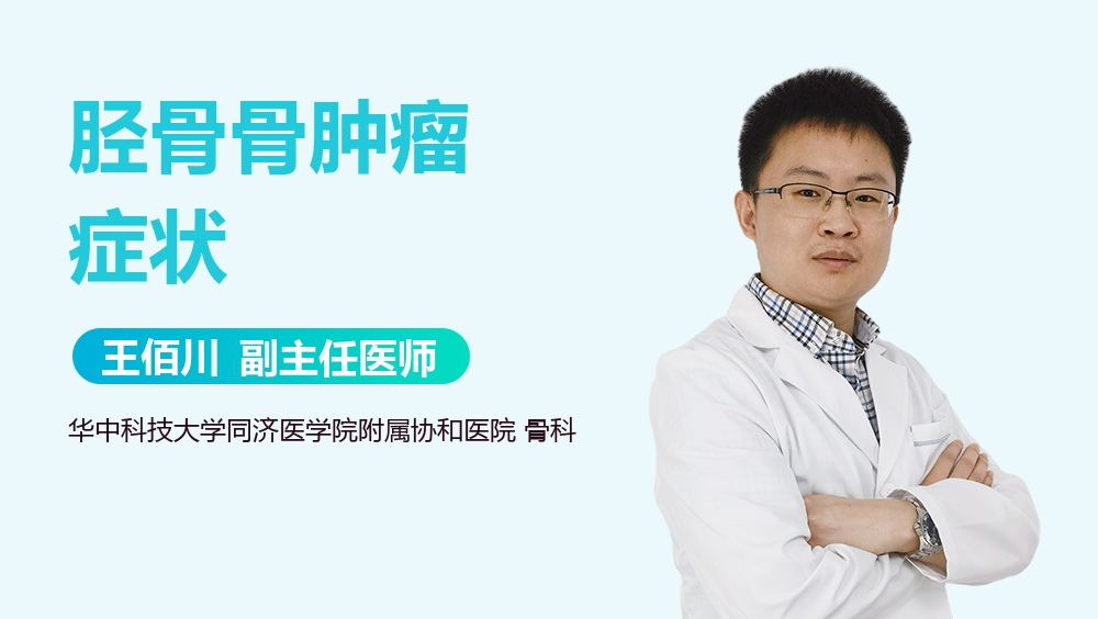 胫骨骨肿瘤症状