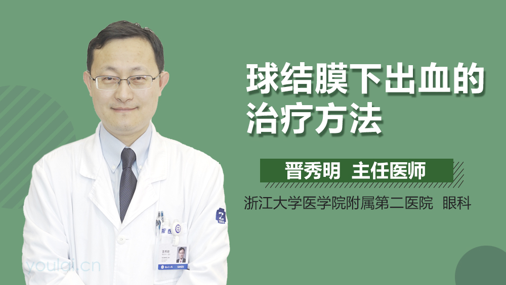 球结膜下出血的治疗方法