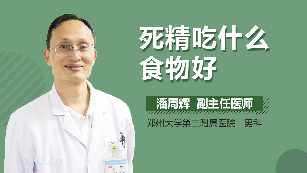 死精吃什么食物好