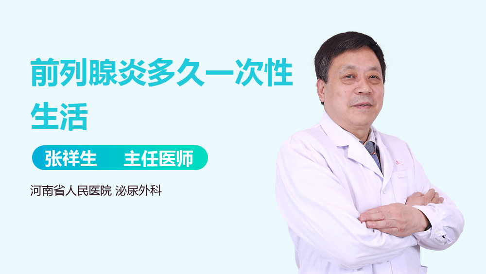 前列腺炎多久一次性生活