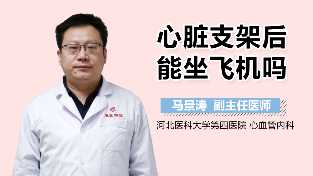 心脏支架后能坐飞机吗