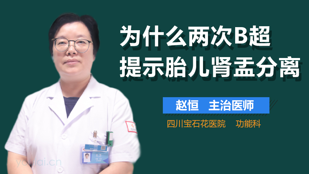 为什么两次B超提示胎儿肾盂分离