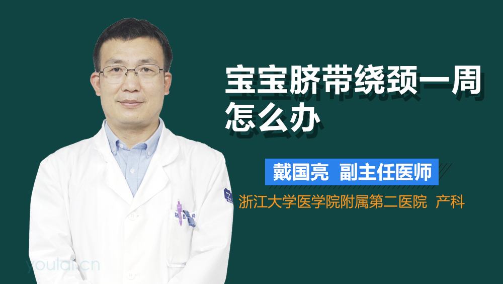 宝宝脐带绕颈一周怎么办