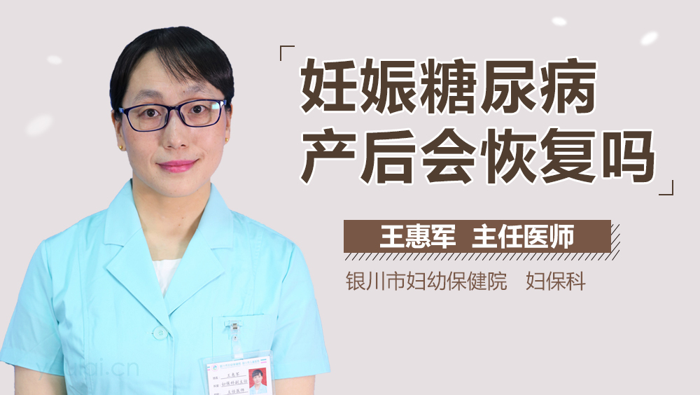 妊娠糖尿病产后会恢复吗