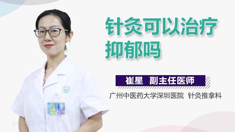 针灸可以治疗抑郁吗