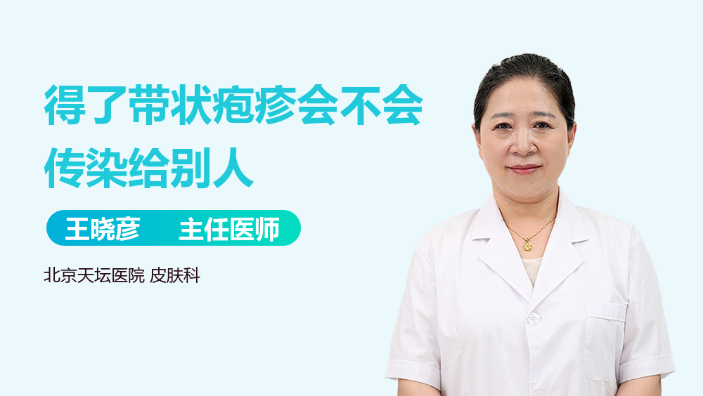 得了带状疱疹会不会传染给别人