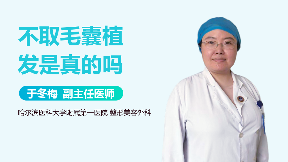 不取毛囊植发是真的吗