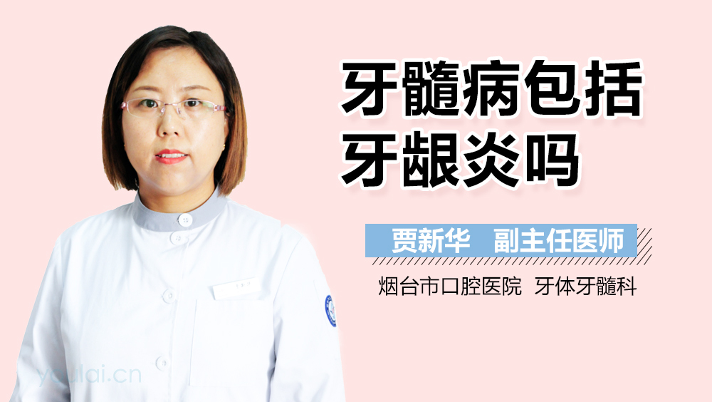 牙髓病包括牙龈炎吗