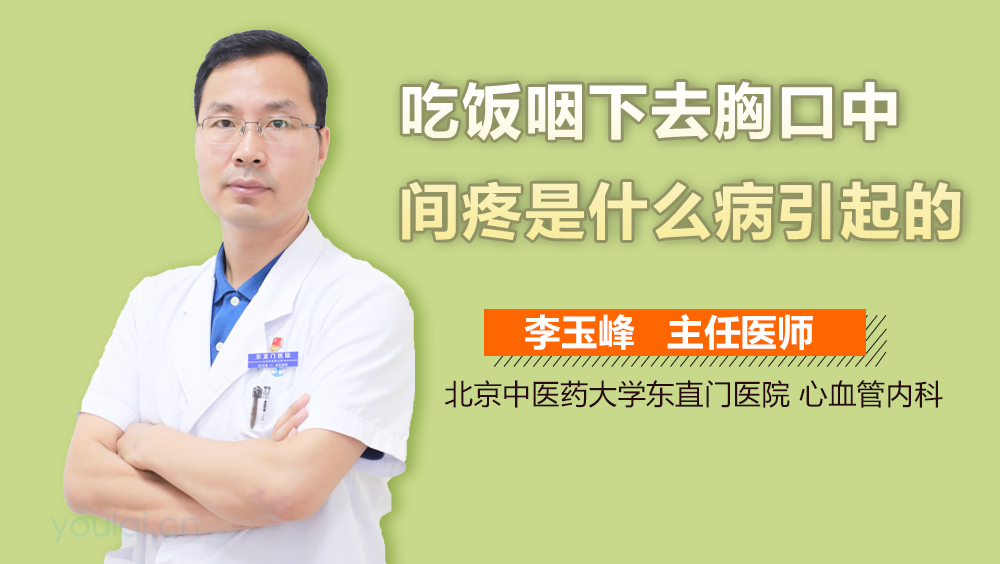 吃饭咽下去胸口中间疼是什么病引起的