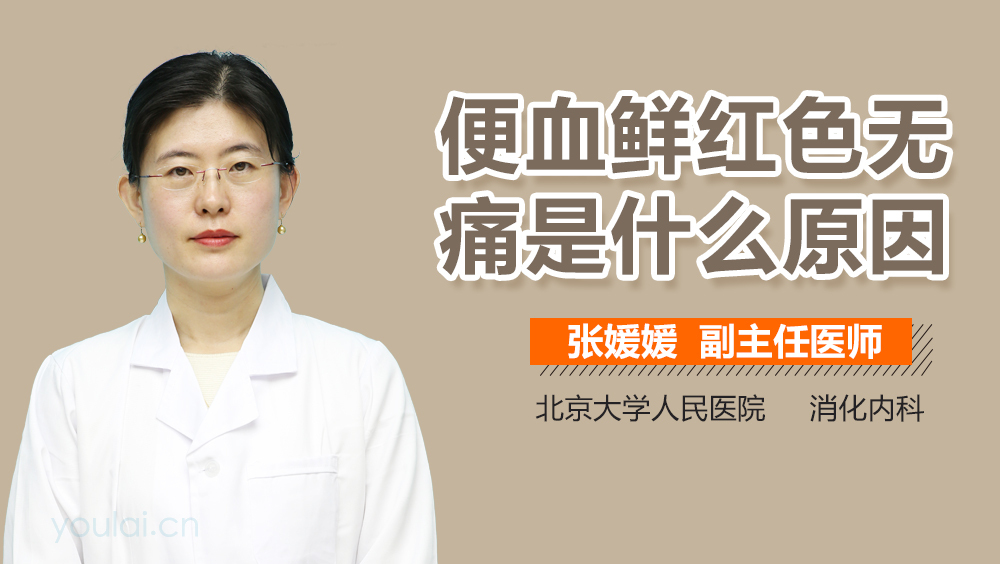 便血鲜红色无痛是什么原因