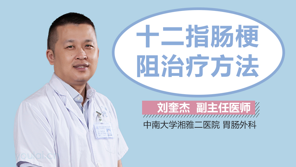 十二指肠梗阻治疗方法