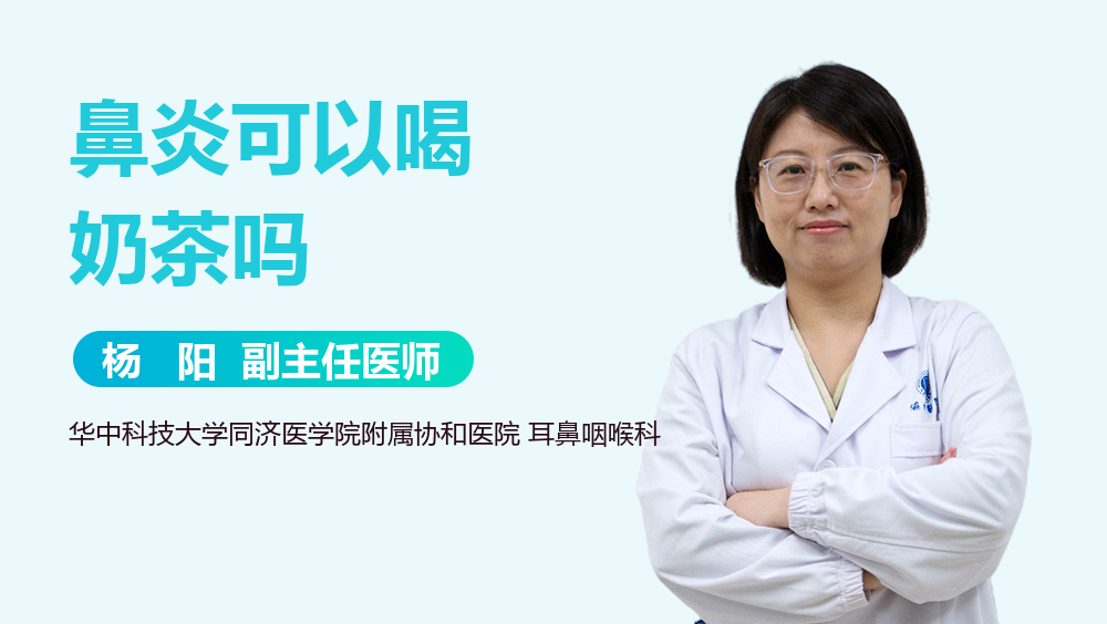 鼻炎可以喝奶茶吗