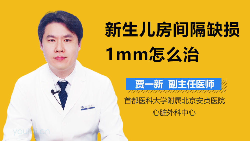 新生儿房间隔缺损1mm怎么治