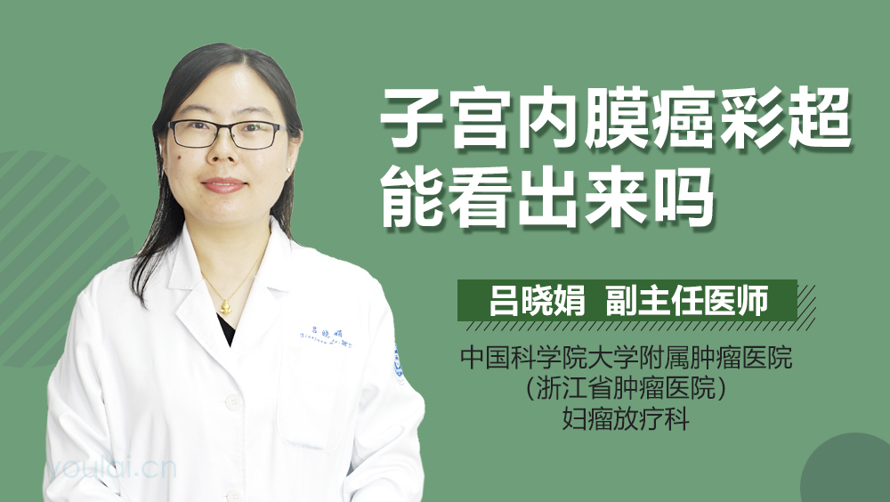 子宫内膜癌彩超能看出来吗