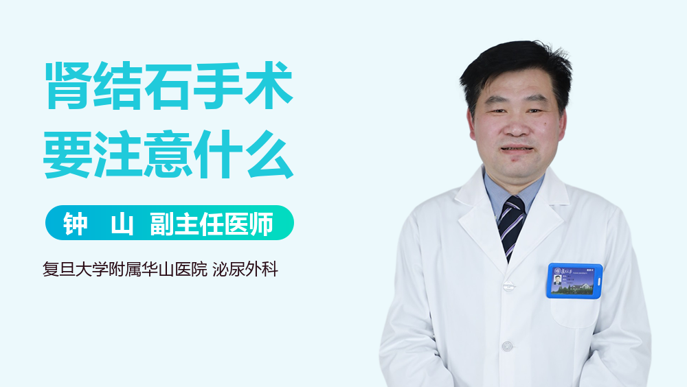 肾结石手术要注意什么