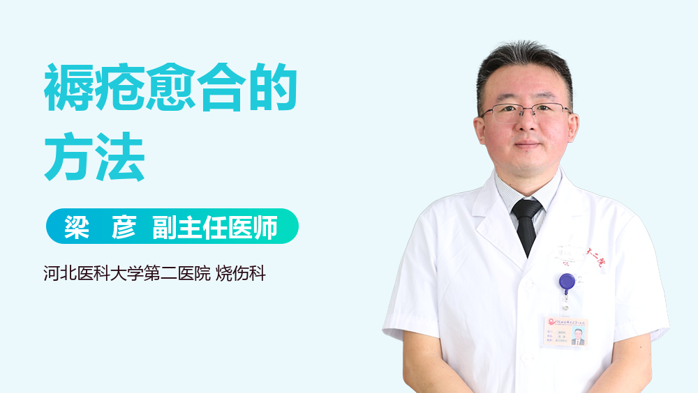 褥疮愈合的方法