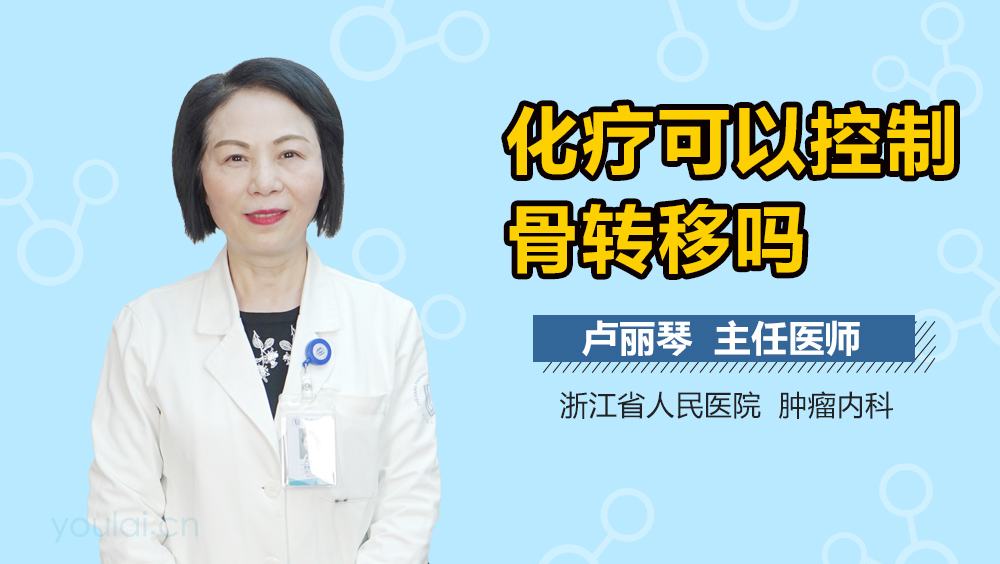 化疗可以控制骨转移吗