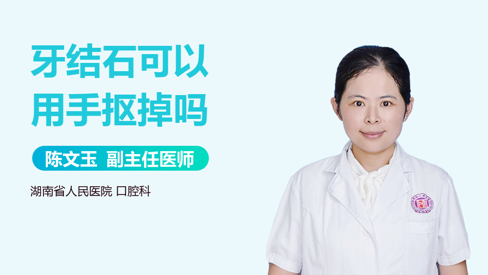 牙结石可以用手抠掉吗