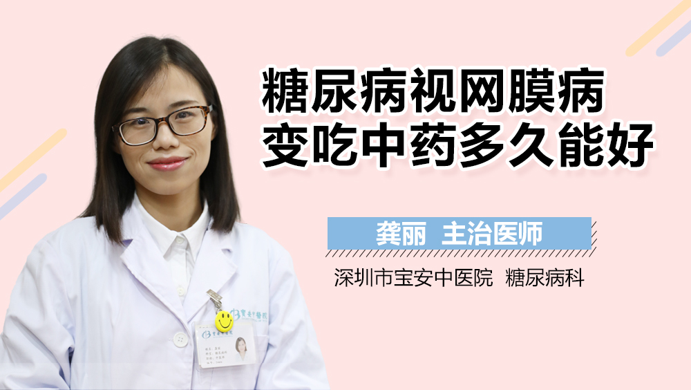 糖尿病视网膜病变吃中药多久能好