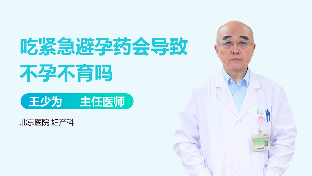 吃紧急避孕药会导致不孕不育吗