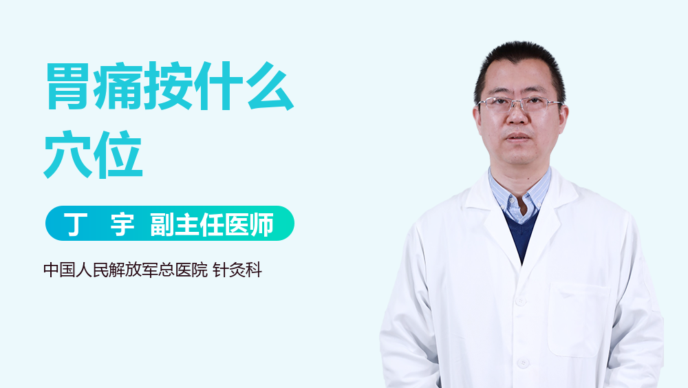 胃痛按什么穴位