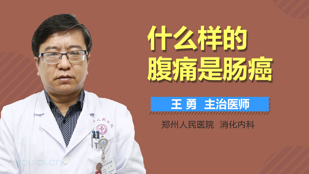 什么样的腹痛是肠癌