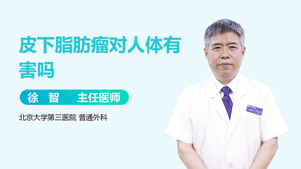 皮下脂肪瘤对人体有害吗
