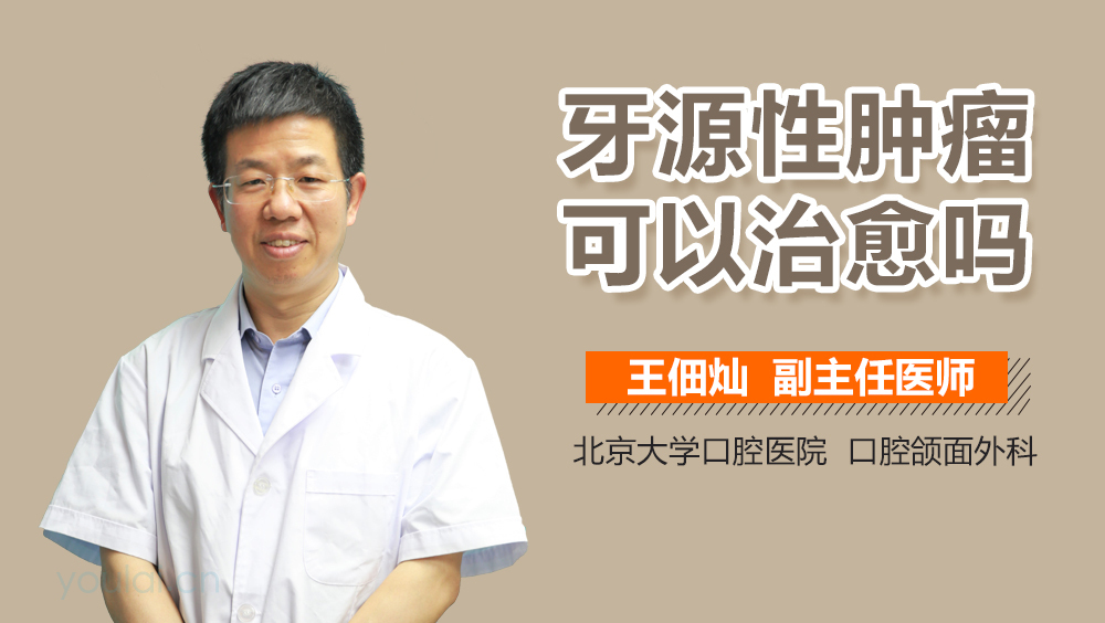 牙源性肿瘤可以治愈吗