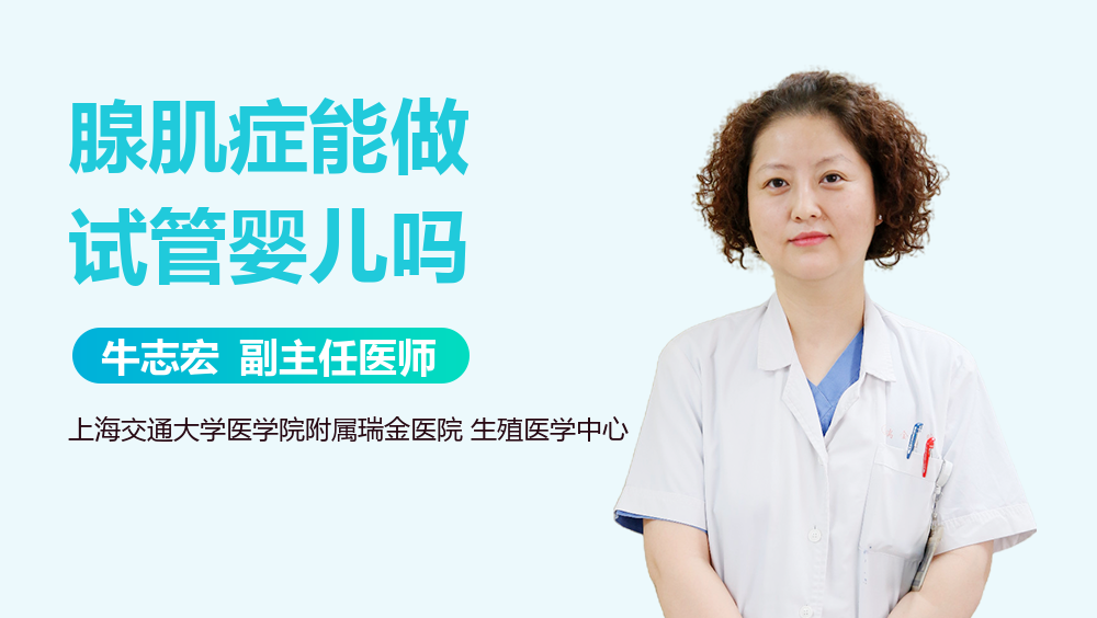 腺肌症能做试管婴儿吗