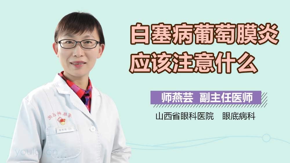 白塞病葡萄膜炎应该注意什么