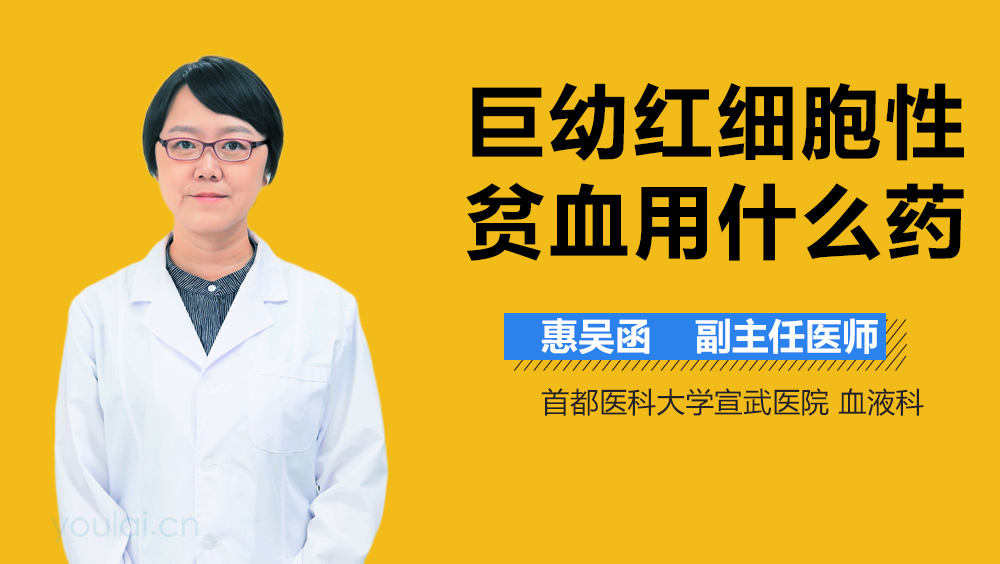 巨幼红细胞性贫血用什么药