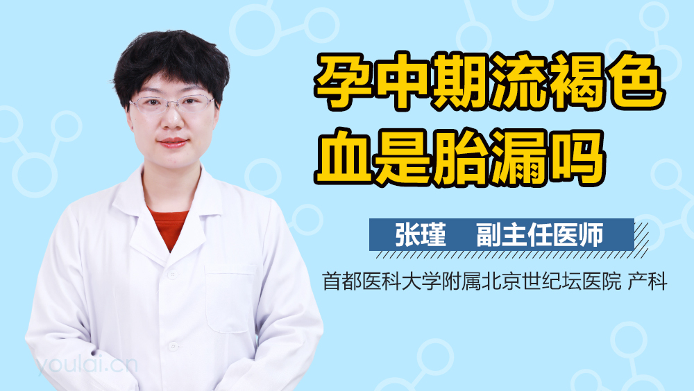 孕中期流褐色血是胎漏吗