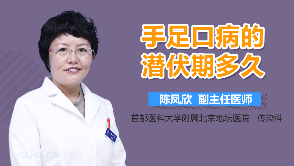 手足口病的潜伏期多久