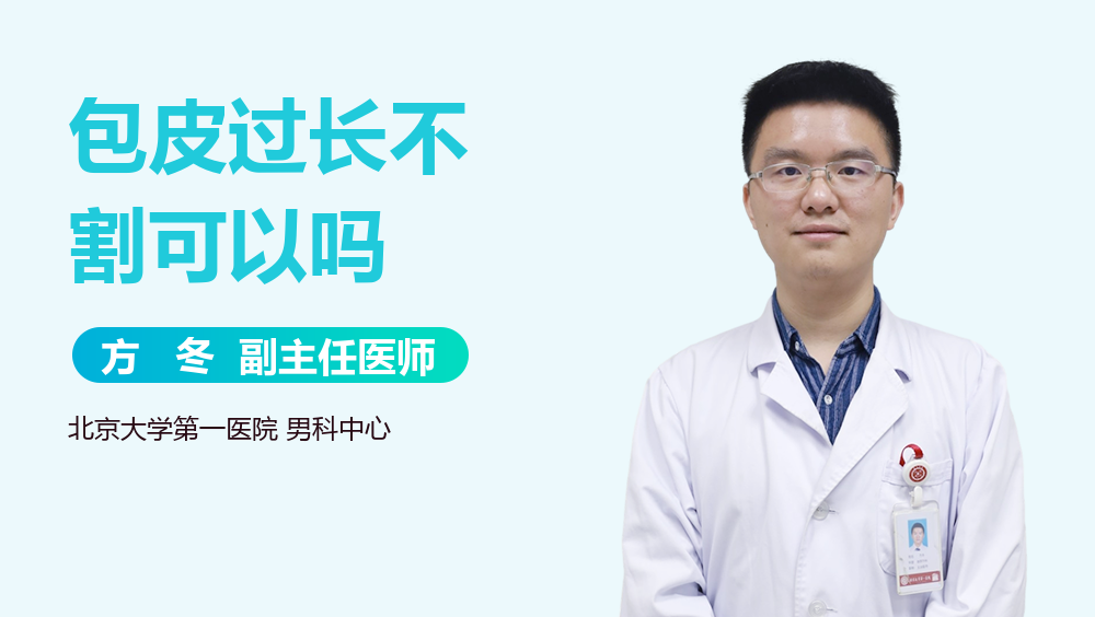 包皮过长不割可以吗