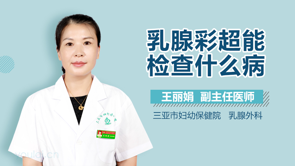 乳腺彩超能检查什么病