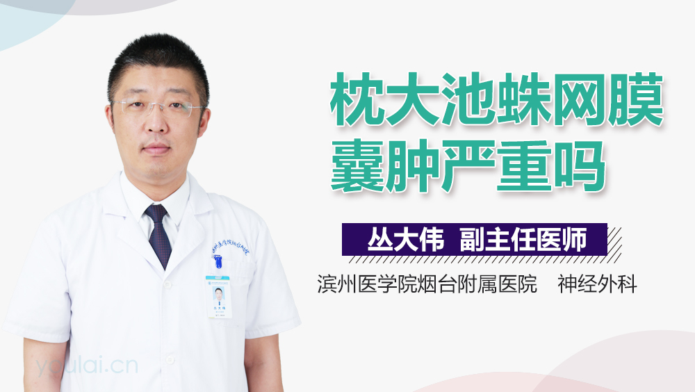 枕大池蛛网膜囊肿严重吗