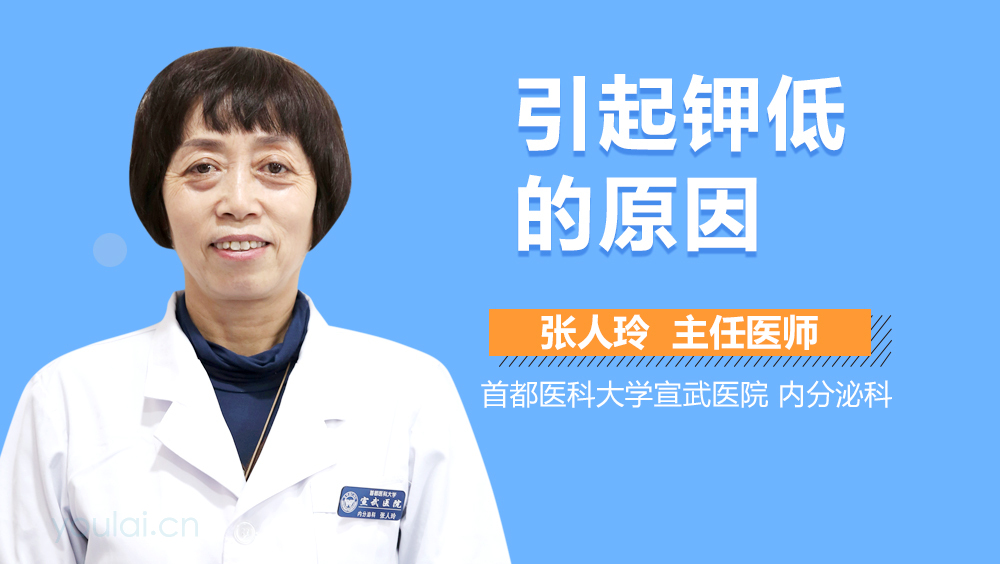 引起钾低的原因