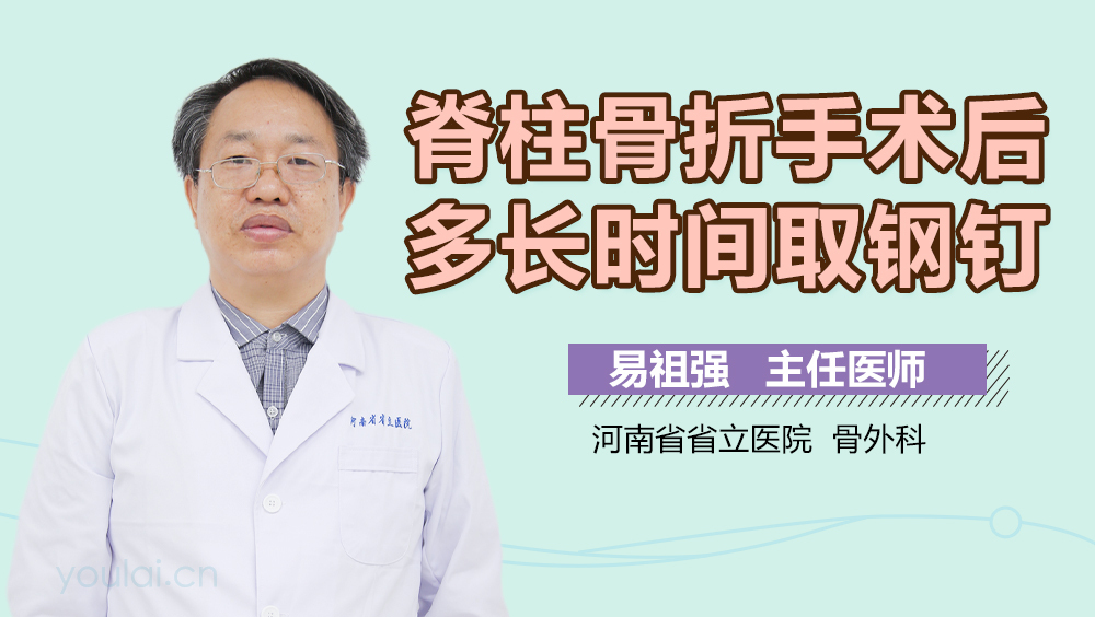 脊柱骨折手术后多长时间取钢钉