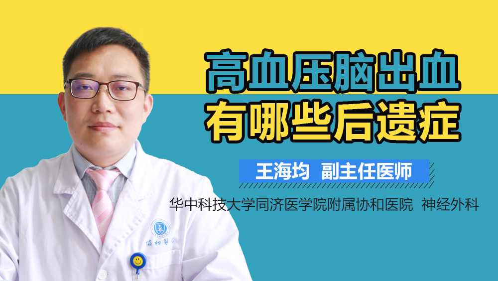 高血压脑出血有哪些后遗症