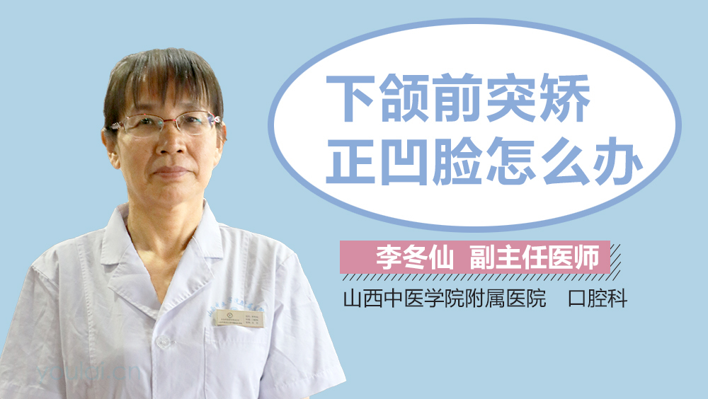 下颌前突矫正凹脸怎么办