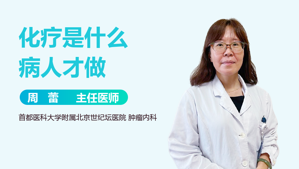 化疗是什么病人才做