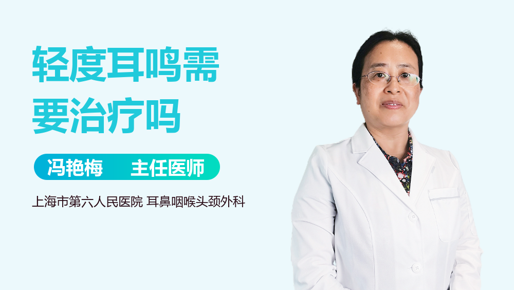 轻度耳鸣需要治疗吗