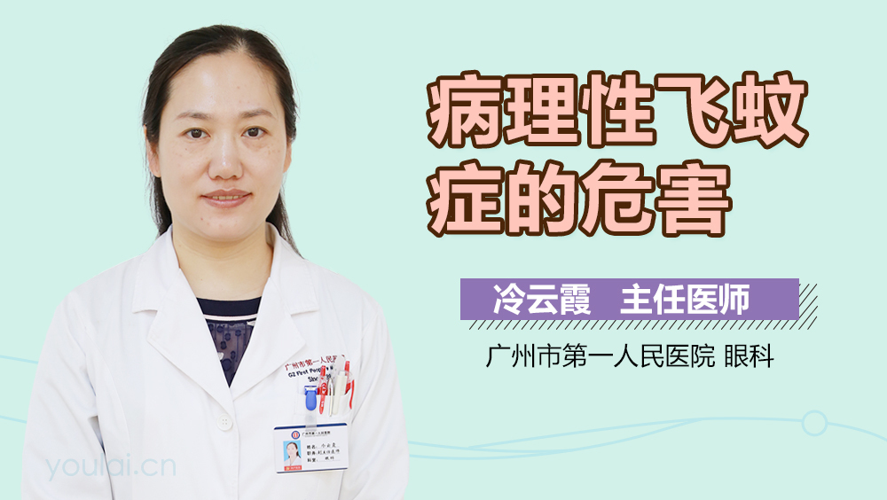 病理性飞蚊症的危害