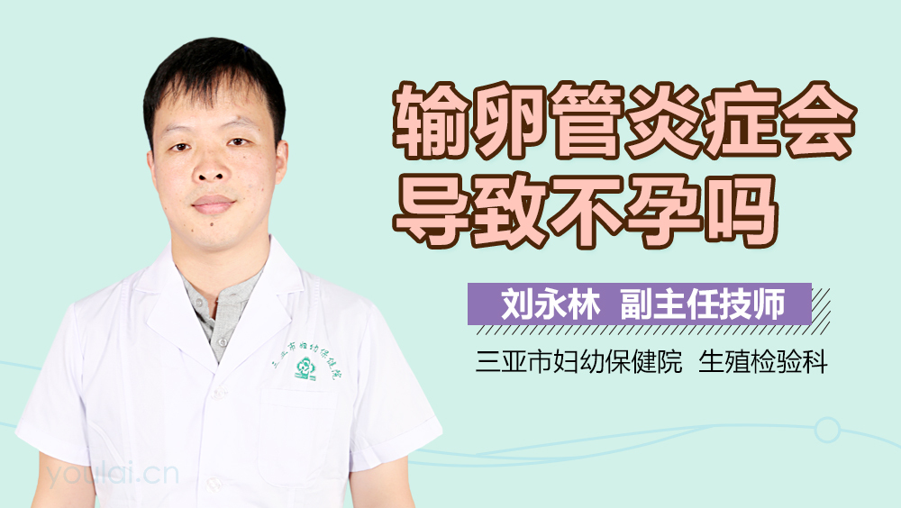 输卵管炎症会导致不孕吗