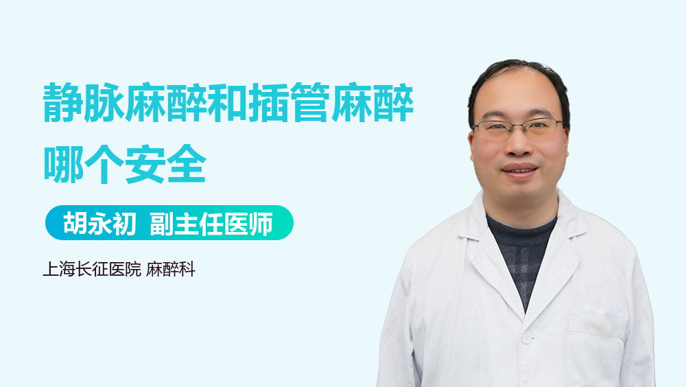 静脉麻醉和插管麻醉哪个安全