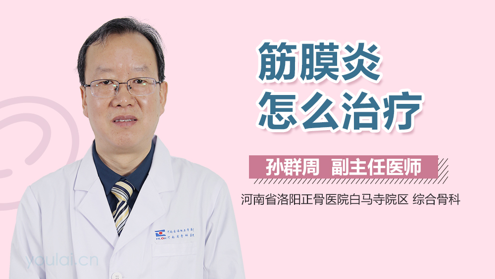 筋膜炎怎么治疗