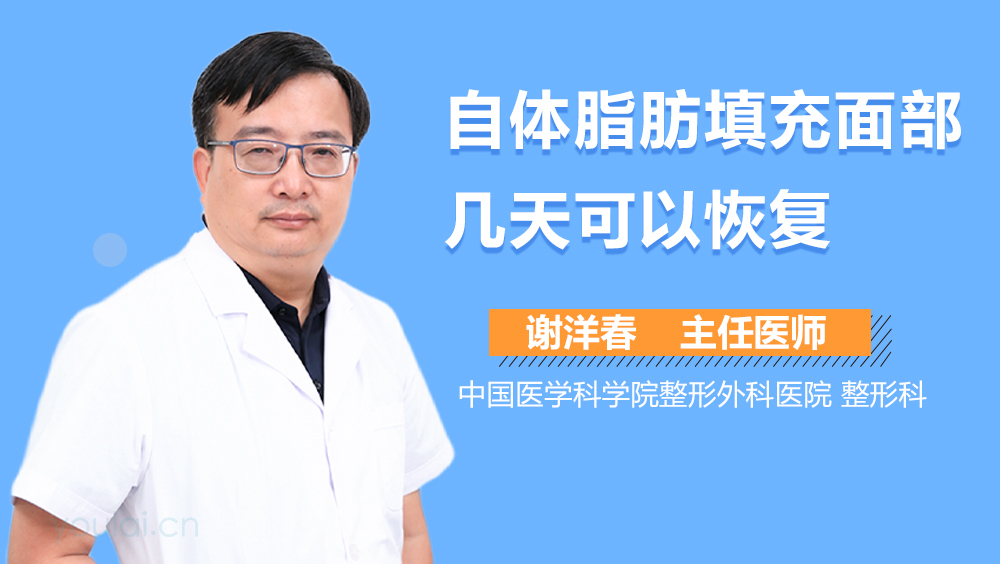 自体脂肪填充面部几天可以恢复