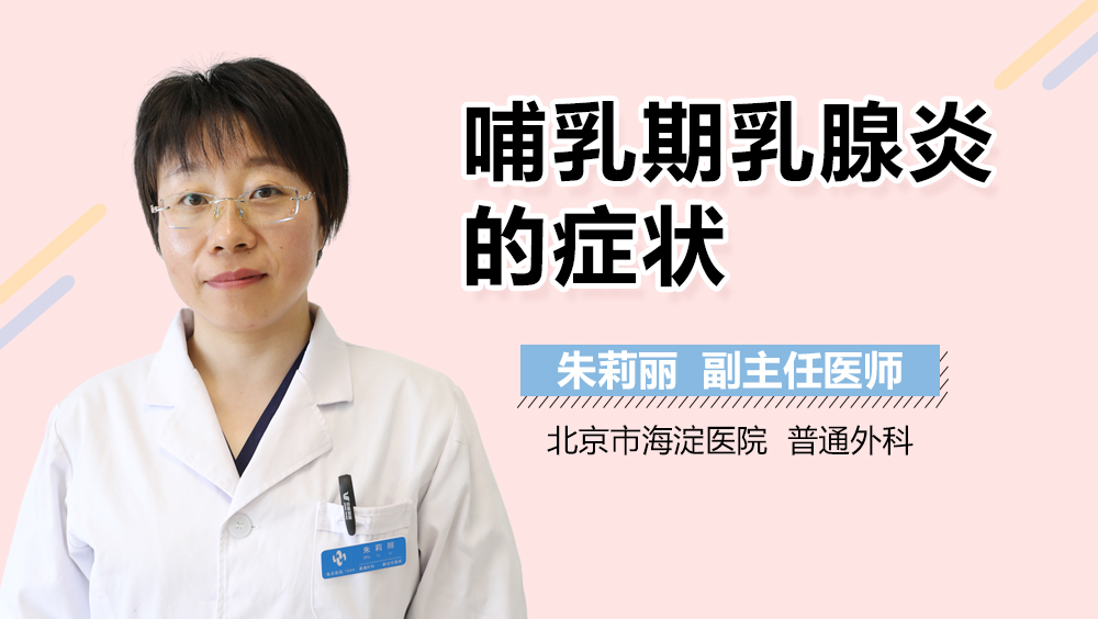 哺乳期乳腺炎的症状