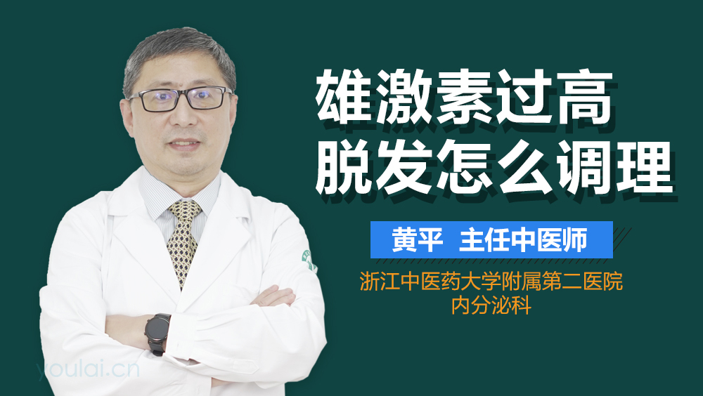 雄激素过高脱发怎么调理