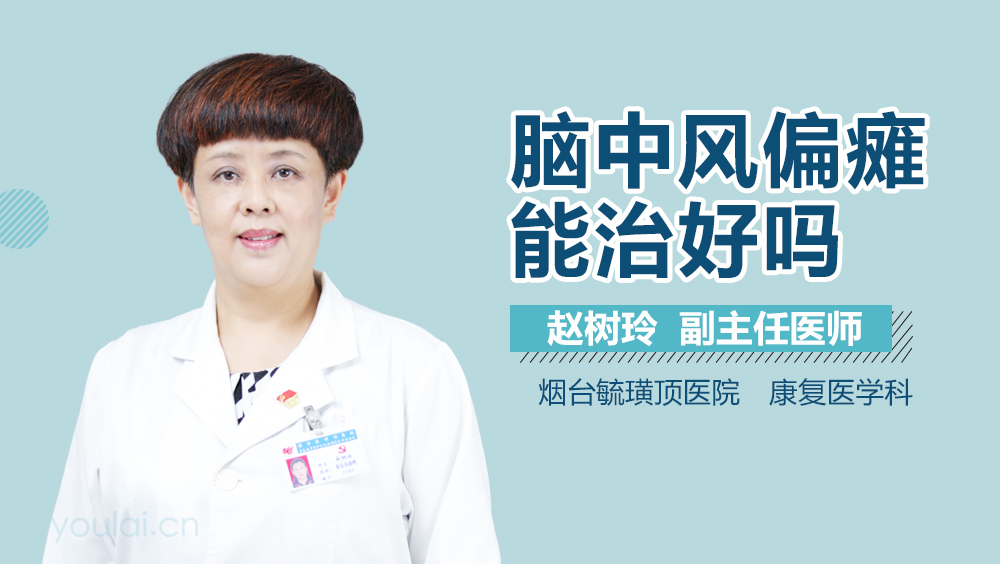 脑中风偏瘫能治好吗